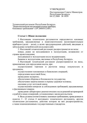 ТР 2008/012/BY Неавтоматические весоизмерительные приборы. Основные требования