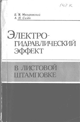 Мазуровский Б.Я., Сизёв А.Н. Электрогидравлический эффект в листовой штамповке