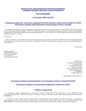 СП АЭС 2003 Санитарные правила проектирования и эксплуатации атомных станций