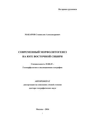 Макаров С.А. Современный морфолитогенез на юге Восточной Сибири