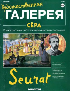 Художественная галерея 2005 №020. Сёра