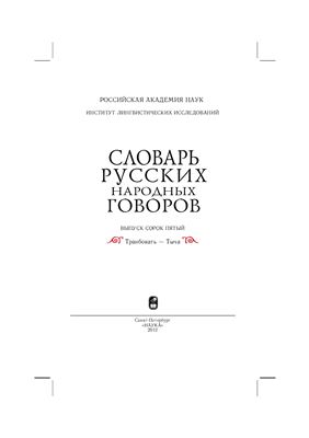 Словарь русских народных говоров. Выпуск 45. Транбовать - Тыча