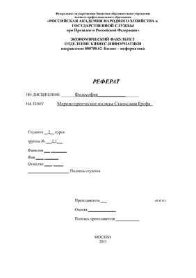 Мировоззренческие взгляды Станислава Грофа