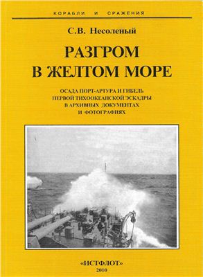 Несоленый С.В. Разгром в Желтом Море