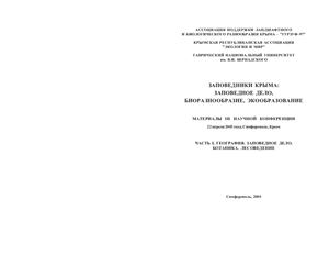 Заповедники Крыма. Заповедное дело, биоразнообразие, экообразование. Ч.I. География. Заповедное дело. Ботаника. Лесоведение