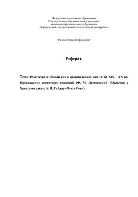 Рождество и Новый год в произведениях для детей XIX - XX вв. Продолжение святочных традиций (Ф.М. Достоевский Мальчик у Христа на елке; А.П. Гайдар Чук и Гек)