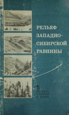 Земцов А.А., Мизеров Б.В., Николаев В.А. Рельеф Западно-Сибирской равнины