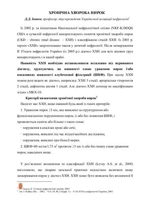 Іванов Д.Д. Хронічна хвороба нирок