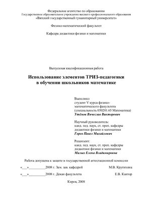 Утемов В.В. Использование элементов ТРИЗ - педагогики в обучении школьников математике