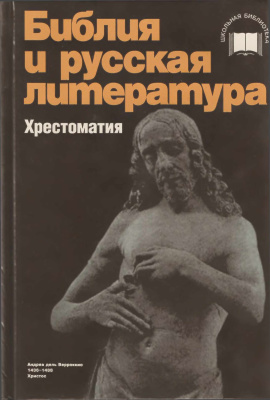 Качурин М.Г. (авт.-сост.) Библия и русская литература. Хрестоматия