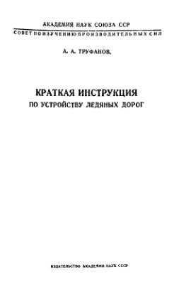 Труфанов А.А. Краткая инструкция по устройству ледяных дорог