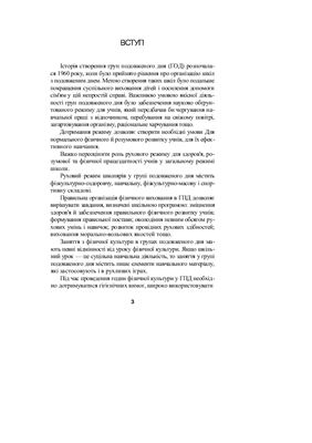 Васьков Ю.В. Система фізичного виховання у групі подовженого дня в 1-4 класах: навчальний посібник