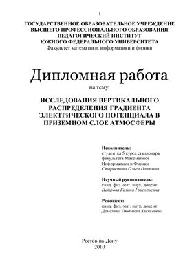 Исследования вертикального распределения градиента электрического потенциала в приземном слое атмосферы