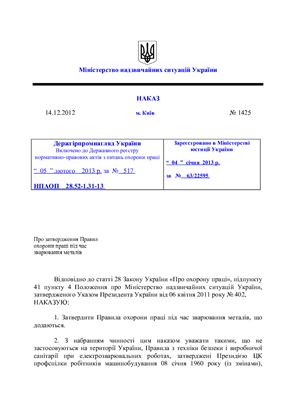 НПАОП 28.52-1.31-13 Правила охорони праці під час зварювання металів