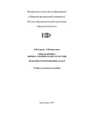 Гурков В.И., Кормухина З.В. Общая физика. Физика атомного ядра и частиц. Практикум по решению задач