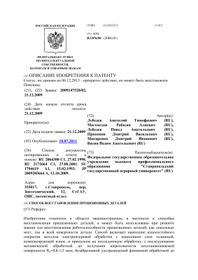 Патент на изобретение RU 2423214 С1. Способ восстановления прецизионных деталей