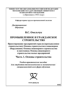 Омельчук В.С. Промышленное и гражданское строительство. Основы строительства