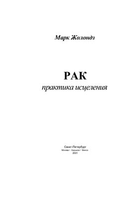 Жолондз. Рак. Практика исцеления