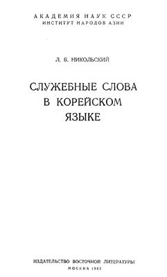Никольский Л.Б. Служебные слова в корейском языке