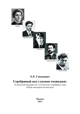 Говсиевич Е.Р. Серебряный век глазами очевидцев: 26 писателей-мемуаристов о 26 писателях Серебряного века (Обзор мемуарной литературы)
