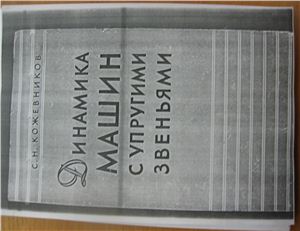Кожевников С.Н. Динамика машин с упругими звеньями