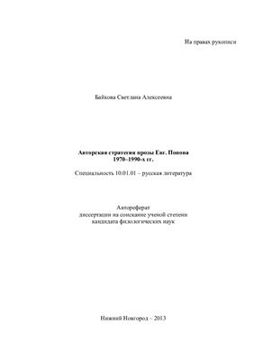 Байкова С.А. Авторская стратегия прозы Евг. Попова 1970-1990-х гг