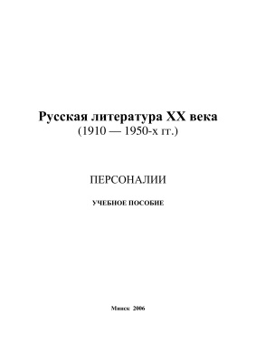 Гончарова-Грабовская С.Я. (ред.) Русские писатели ХХ века