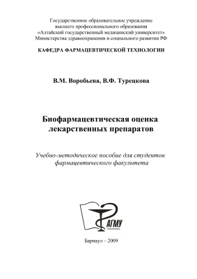 Воробьева В.М., Турецкова В.Ф. Биофармацевтическая оценка лекарственных препаратов