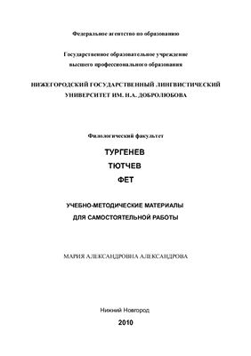 Александрова М.А. (сост.) Тургенев, Тютчев, Фет. Учебно-методические материалы. Планы семинарских занятий