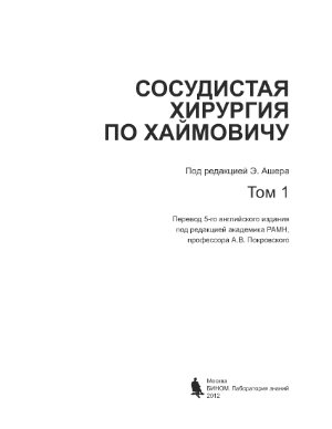 Ашер А., Покровский А.В. Сосудистая хирургия по Хаймовичу. Том 1