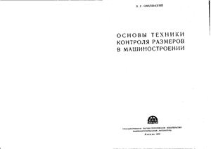 Смилянский З.Г. Основы техники контроля размеров в машиностроении
