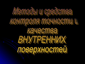 Методы и средства контроля точности и качества внутренних поверхностей