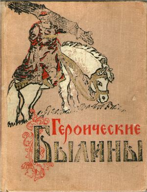 Героические былины