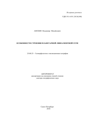 Анохин В.М. Особенности строения планетарной линеаментной сети