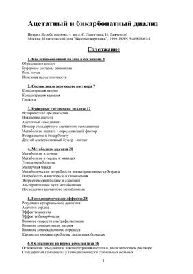 Ледебо И. Ацетатный и бикарбонатный диализ