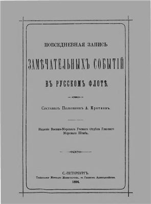 Кротков А.С. Повседневная запись замечательных событий в русском флоте