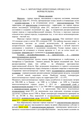 Лекции по геоморфологии. Тема 11. Мерзлотные (криогенные) процессы и Формы рельефа