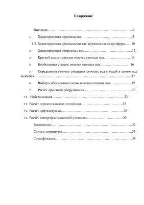 Природоохранные мероприятия по защите гидросферы от загрязнений ОАО КЗХ Бирюса