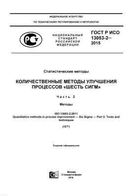 ГОСТ Р ИСО 13053-2-2015 Статистические методы. Количественные методы улучшения процессов Шесть сигм. Часть 2. Методы
