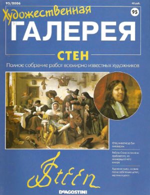 Художественная галерея 2006 №095. Стен