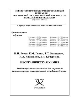 Роева Н.Н. Неорганичесая химия. Учебно-практическое пособие
