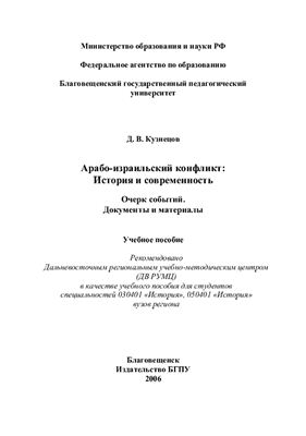 Кузнецов Д.В. Арабо-израильский конфликт: История и современность. Очерк событий. Документы и материалы