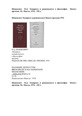 Шашкевич П.Д. Эмпиризм и рационализм в философии Нового времени