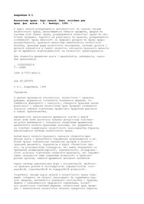 Андрейцев В.І. Екологічне право: Курс лекцій