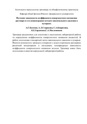 Богатин А.С. Изучение зависимости коэффициента поверхностного натяжения раствора от его концентрации методом максимального давления в пузырьке: Виртуальный тренажер по общефизическому практикуму