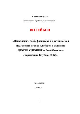 Кривошеин А.А. Волейбол. Психологическая, физическая и техническая подготовка игрока либеро в условиях ДЮСШ, СДЮШОР и Волейбольно - спортивных Клубов (ВСК)