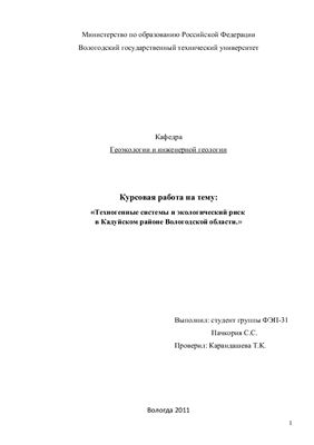 Техногенные системы и экологический риск в Кадуйском районе Вологодской области