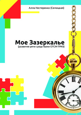 Нестеренко Алла. Мое Зазеркалье (развитие речи средствами ОТСМ-ТРИЗ)