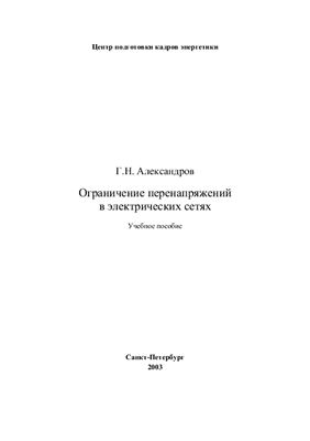 Александров Г.Н. Ограничение перенапряжений в электрических сетях