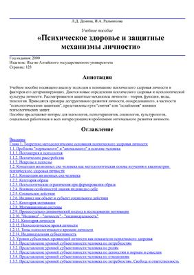 Демина Л.Д., Ральникова И.А. Психическое здоровье и защитные механизмы личности